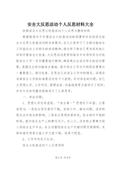 安全大反思活动个人反思材料大全 (4).docx