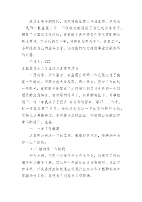 工程监理个人专业技术工作总结_3.docx