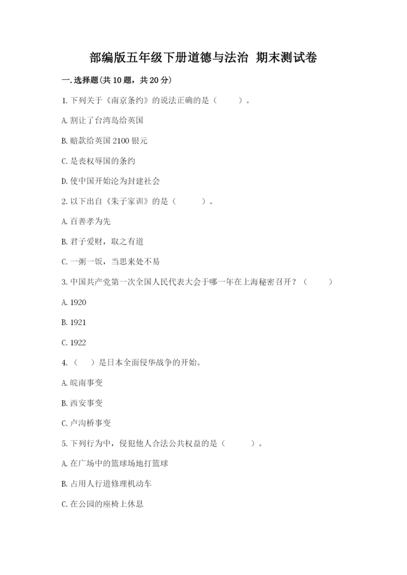 部编版五年级下册道德与法治 期末测试卷附答案【实用】.docx