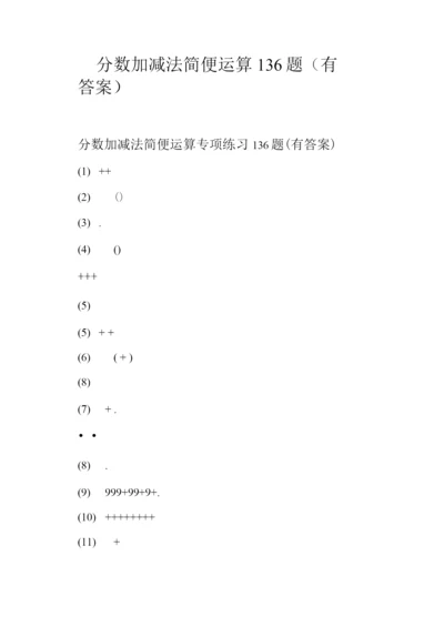 分数加减法简便运算136题(有答案).docx