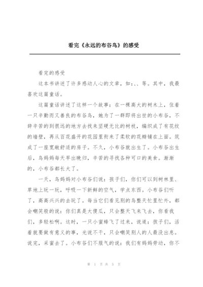 看完《永远的布谷鸟》的感受.docx