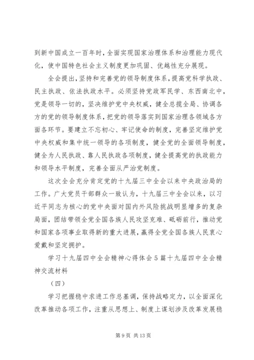 学习十九届四中全会精神心得体会5篇,十九届四中全会精神交流材料.docx