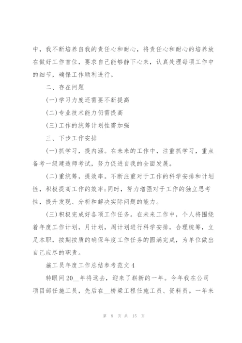 施工员年度工作总结参考范文5篇.docx