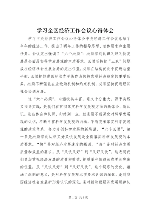 学习全区经济工作会议心得体会 (3).docx