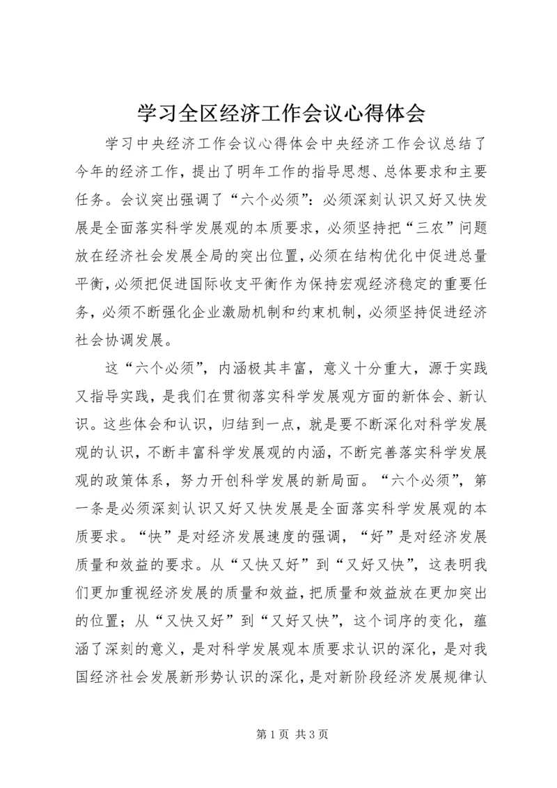 学习全区经济工作会议心得体会 (3).docx