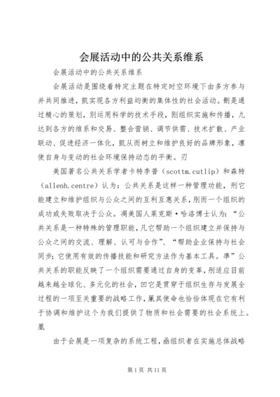 会展活动中的公共关系维系.docx