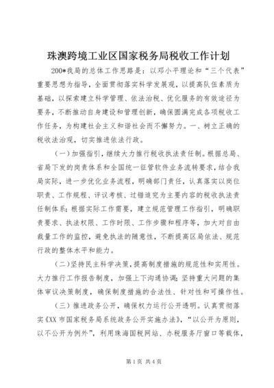 珠澳跨境工业区国家税务局税收工作计划 (2).docx