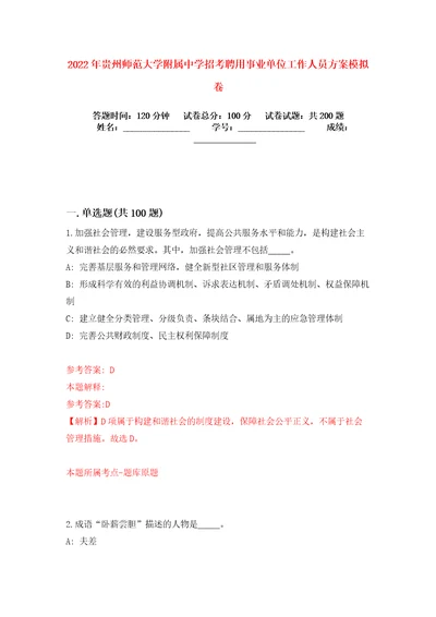 2022年贵州师范大学附属中学招考聘用事业单位工作人员方案模拟卷练习题9