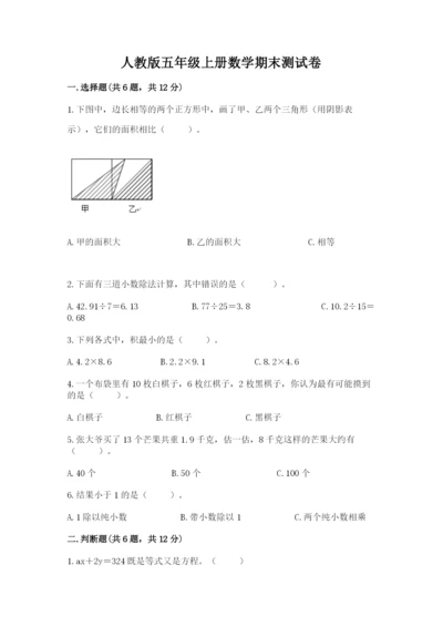 人教版五年级上册数学期末测试卷（典优）word版.docx