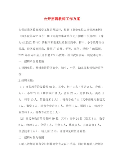 精编之公开招聘教师工作方案.docx