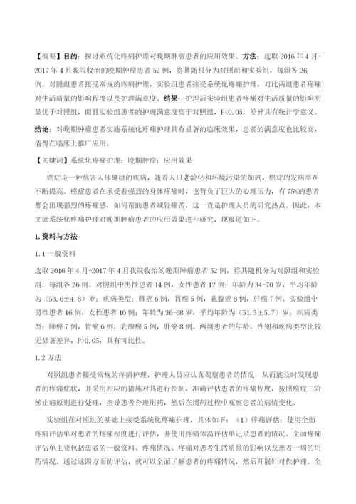 系统化疼痛护理对晚期肿瘤患者的应用分析.docx