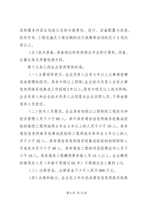 信息系统集成及服务资质认定管理办法(20XX年暂行) (4).docx