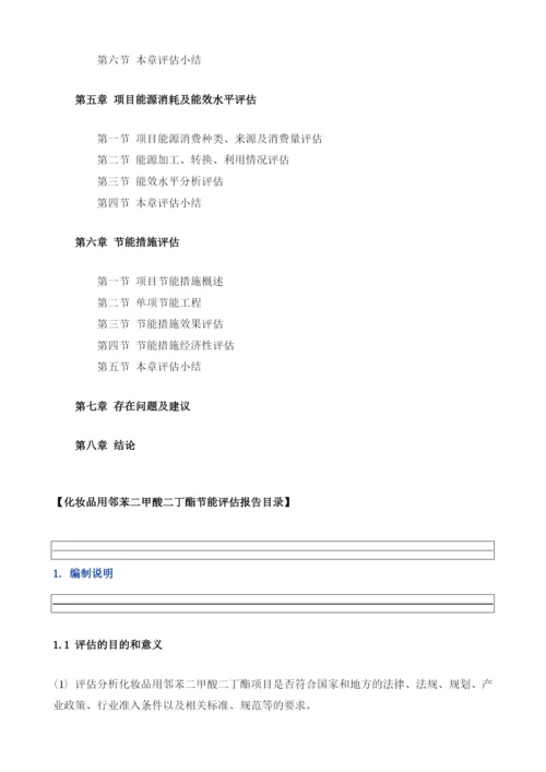 化妆品用邻苯二甲酸二丁酯项目节能评估报告模板.docx