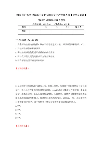 2022年广东省建筑施工企业专职安全生产管理人员安全员C证题库押题训练卷含答案29