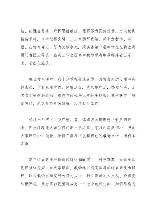 高三综合素质评价自我陈述800字.docx