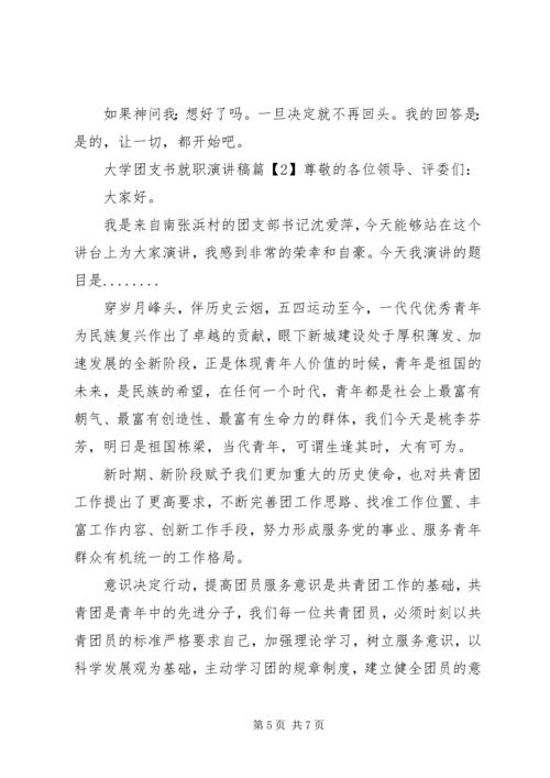 大学团支书就职演讲稿.docx