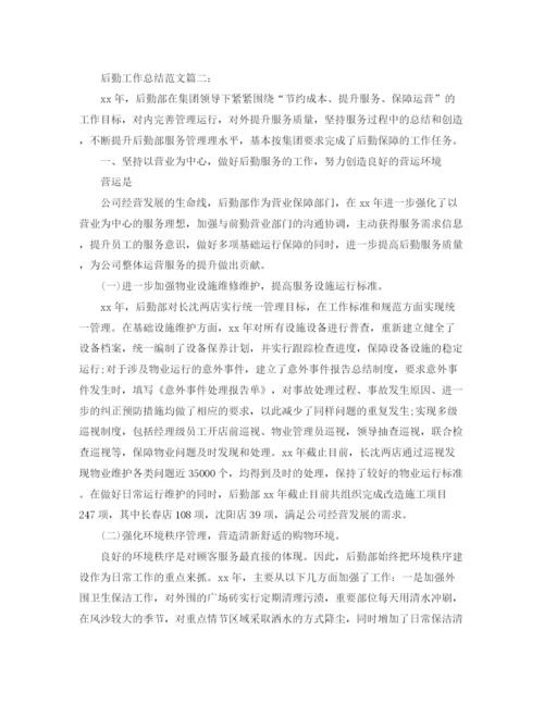 精编之后勤工作总结范文3篇.docx