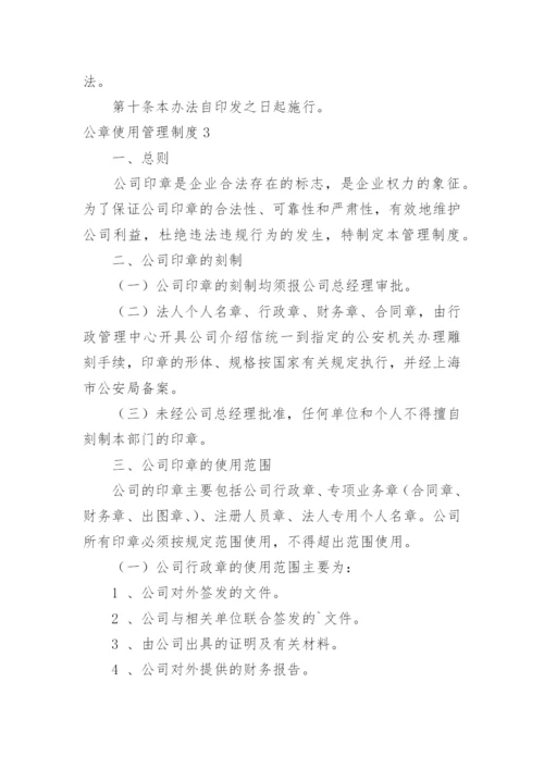 公章使用管理制度_1.docx