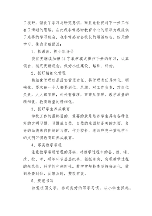 校长研修班培训心得体会（通用9篇）.docx