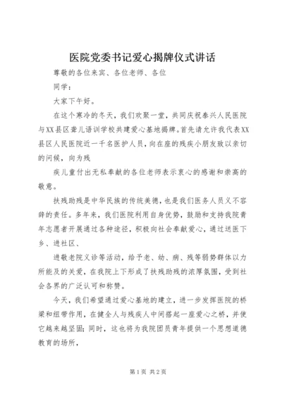 医院党委书记爱心揭牌仪式讲话.docx