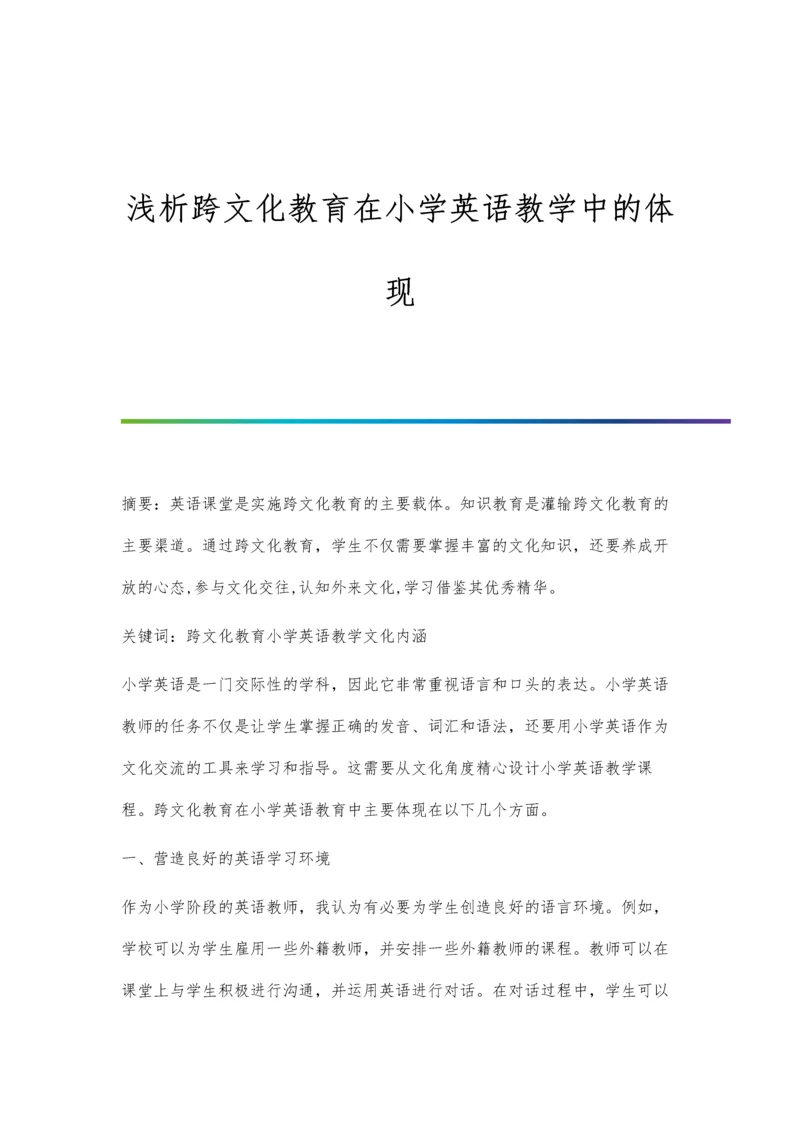 浅析跨文化教育在小学英语教学中的体现.docx