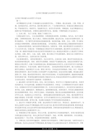七年级下册道德与法治教学工作总结.docx