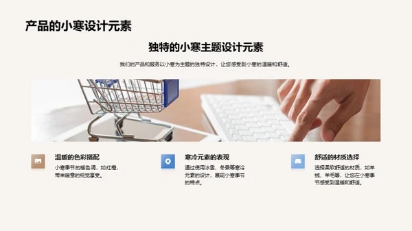 小寒主题产品发布