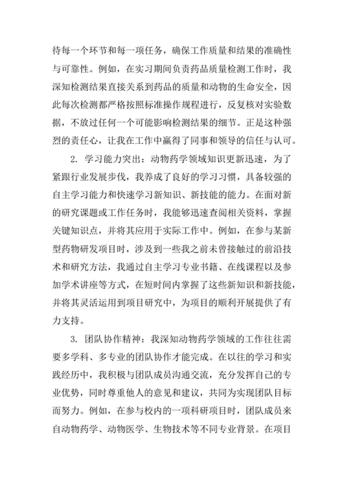 动物药学专业求职自荐信