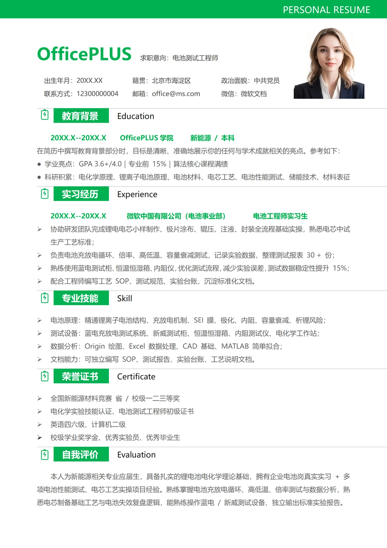 绿色简约0-3年电池测试工程师大学生校招个人简历