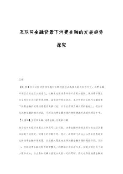 互联网金融背景下消费金融的发展趋势探究.docx