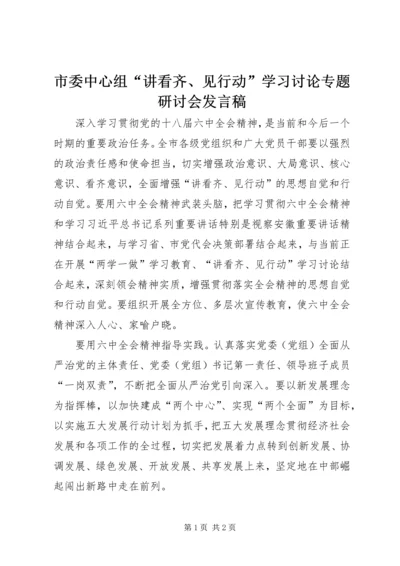 市委中心组“讲看齐、见行动”学习讨论专题研讨会发言稿.docx