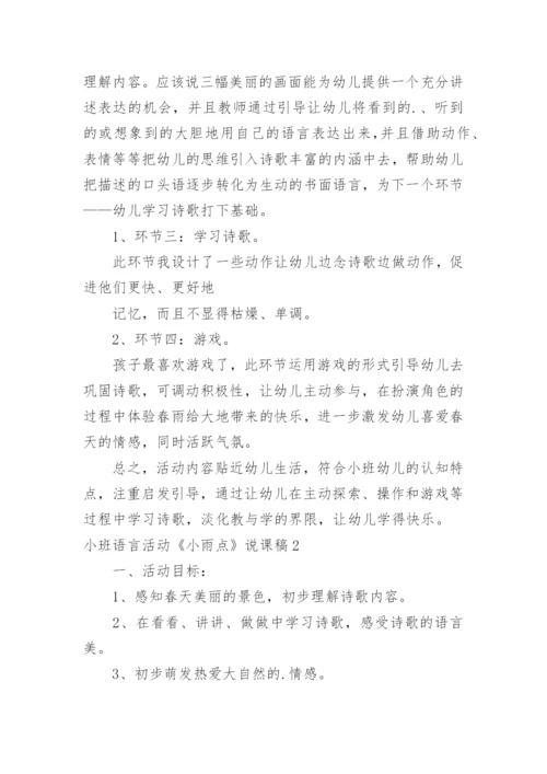 小班语言活动《小雨点》说课稿.docx