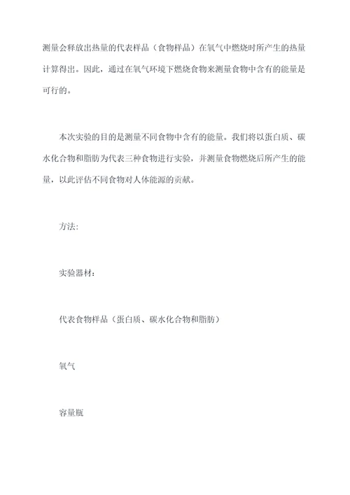 食物中含能量实验报告