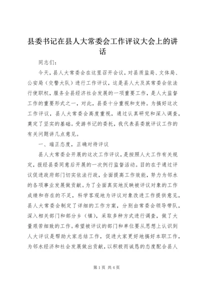 县委书记在县人大常委会工作评议大会上的讲话 (2).docx