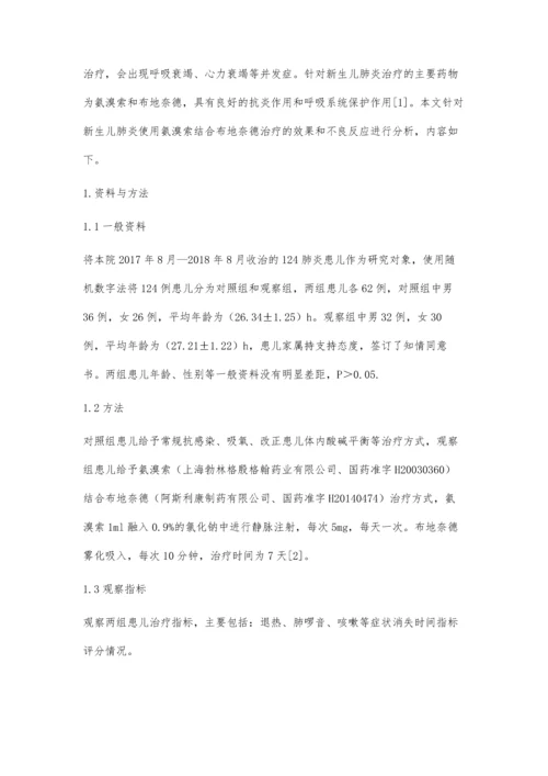 氨溴索联合布地奈德治疗新生儿肺炎的效果评价.docx