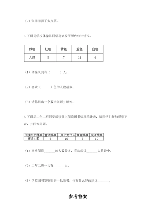 苏教版二年级下册数学第八单元 数据的收集和整理（一） 测试卷参考答案.docx