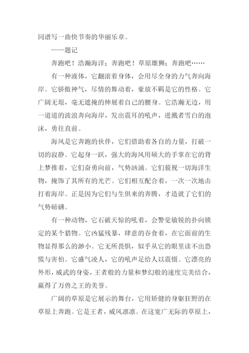 以奔为题的作文.docx