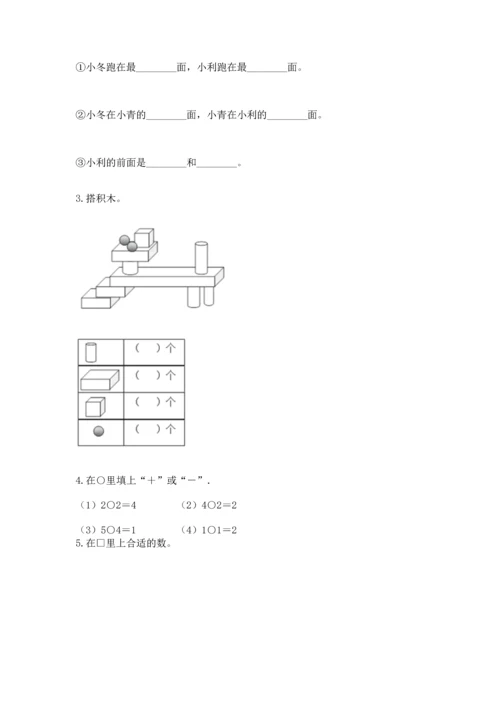 小学一年级上册数学期中测试卷及参考答案（精练）.docx