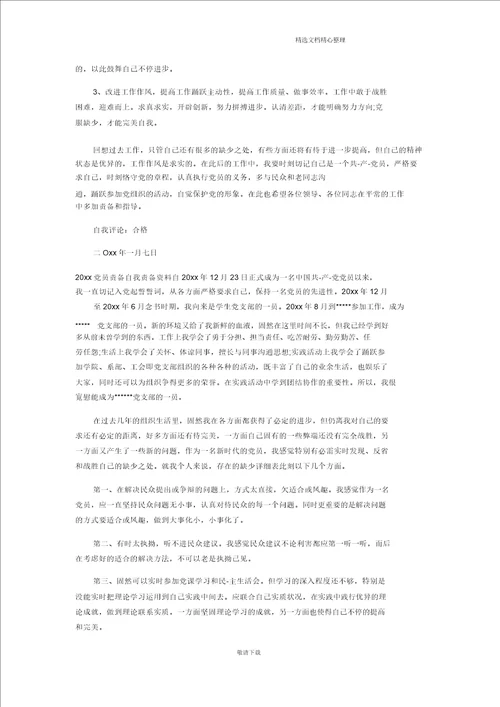 最新2021党员批评自我批评党员自我批评材料