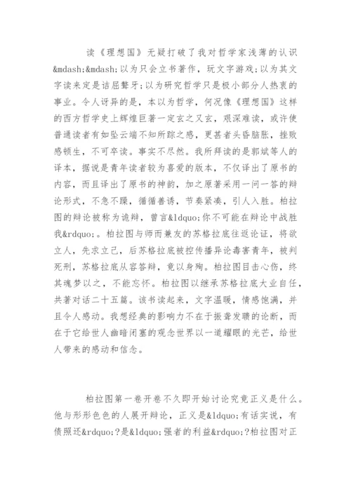 读柏拉图《理想国》感想.docx