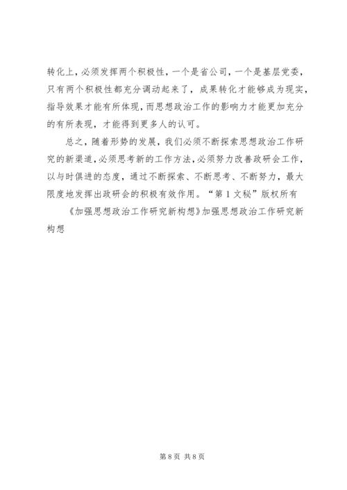 加强思想政治工作研究新构想 (6).docx