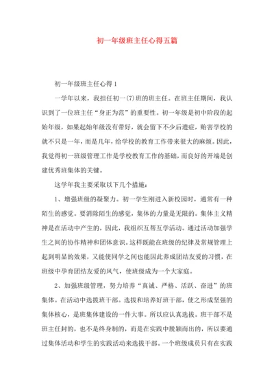 初一年级班主任心得五篇.docx