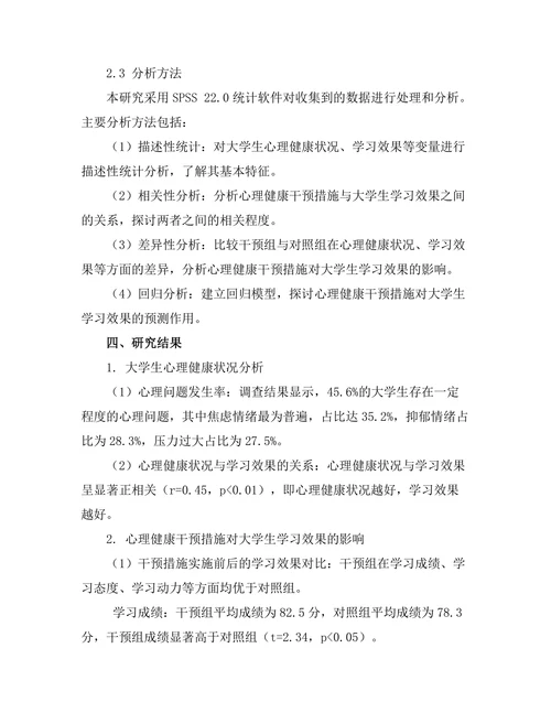 心理健康干预措施对大学生学习效果的影响