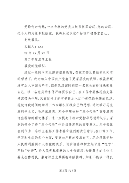 第二季度思想汇报 (6).docx