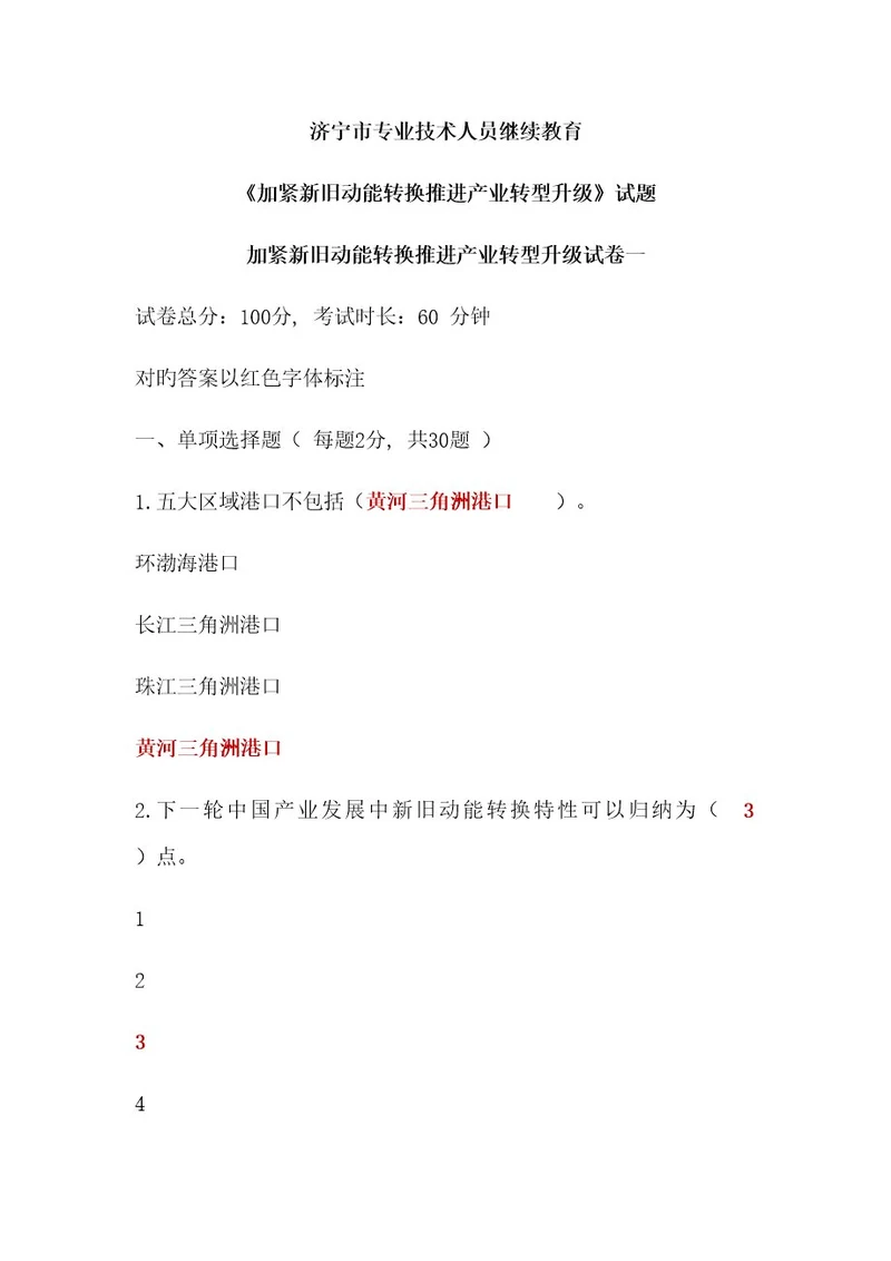 2023年济宁市专业技术人员继续教育加快新旧动能转换推进产业转型升级试题与答案完整版