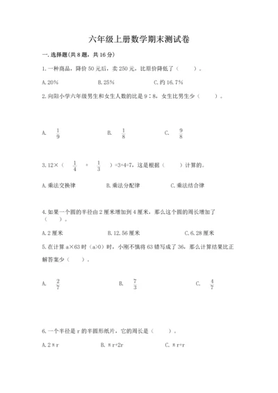 六年级上册数学期末测试卷往年题考.docx