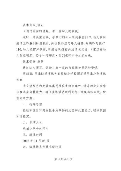 防恐防暴演习活动方案.docx