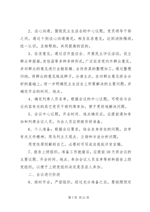 第一篇：党员民主生活会程序党员民主生活会程序.docx