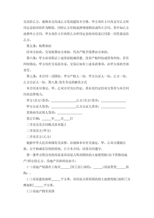 二手房买卖合同格式范本