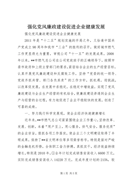 强化党风廉政建设促进企业健康发展.docx